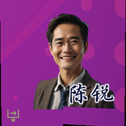 陈锐